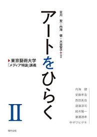 アートをひらく 東京藝術大学「メディア特論」講義 2／古川聖／内海健／大谷智子【1000円以上送料無料】