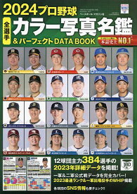 プロ野球全選手カラー写真名鑑&パーフェクトDATA BOOK 2024【1000円以上送料無料】