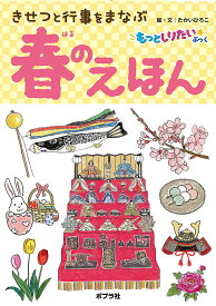 きせつと行事をまなぶ春のえほん／たかいひろこ／子供／絵本【1000円以上送料無料】