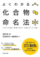 【送料無料】よくわかる化合物命名法／荻野博／笠井香代子／柘植清志
