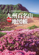 【送料無料】九州百名山地図帳