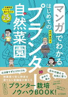 【送料無料】マンガでわかるはじめてのプランター自然菜園／竹内孝功