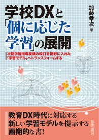 学校DXと「個に応じた学習」の展開 次期学習指導要領の改訂を視野に入れた「学習モデル」へトランスフォームする／加藤幸次【1000円以上送料無料】