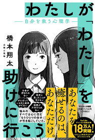 わたしが「わたし」を助けに行こう 自分を救う心理学／橋本翔太【1000円以上送料無料】