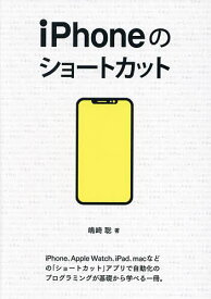 iPhoneのショートカット／嶋崎聡／矢崎雅之【1000円以上送料無料】