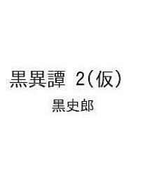 〔予約〕黒異譚 2(仮) ／黒史郎【1000円以上送料無料】