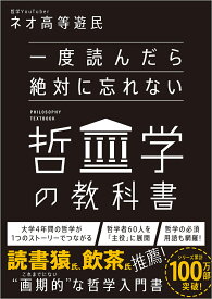 【送料無料】一度読んだら絶対に忘れない哲学の教科書／ネオ高等遊民