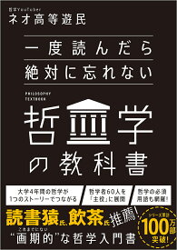 一度読んだら絶対に忘れない哲学の教科書／ネオ高等遊民【1000円以上送料無料】