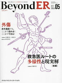 BeyondER 救急に関わるすべての医療者のための総合誌 Vol.2No.3(2023-05)【1000円以上送料無料】