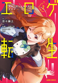 エロゲ転生 運命に抗う金豚貴族の奮闘記 2／奈々鎌土／名無しの権兵衛【1000円以上送料無料】