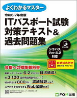 【送料無料】ITパスポート試験対策テキスト&過去問題集 令和6-7年度版