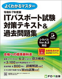 ITパスポート試験対策テキスト&過去問題集 令和6-7年度版【1000円以上送料無料】