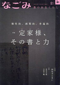 なごみ 2024年2月号【雑誌】【1000円以上送料無料】