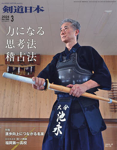 月刊剣道日本 2024年3月号 - 雑誌