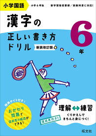 小学国語漢字の正しい書き方ドリル 書き順をトレーニング 6年 新装改訂版【1000円以上送料無料】