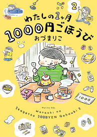 わたしの1ヶ月1000円ごほうび 2／おづまりこ【1000円以上送料無料】