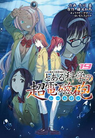 とある科学の超電磁砲 とある魔術の禁書目録外伝 19／鎌池和馬／冬川基【1000円以上送料無料】