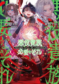 悪役貴族として必要なそれ 1／まさこりん／夏野うみ【1000円以上送料無料】