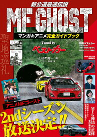 MFゴーストマンガ&アニメ完全ガイドブックtuned byベストカー／しげの秀一／ベストカー編集部【1000円以上送料無料】