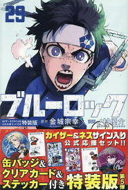 〔予約〕ブルーロック(29) カイザー・ネス サイン入り公式応援セット付き特装版 ／金城宗幸／ノ村優介【1000円以上送料無料】