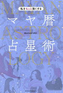 【送料無料】私をもっと強くするマヤ暦占星術／MASAYUKI