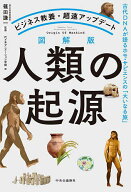 【送料無料】図解版人類の起源 古代DNAが語るホモ・サピエンスの「大いなる旅」 ビジネス教養・超速アッ…