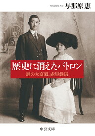 歴史に消えたパトロン 謎の大富豪、赤星鉄馬／与那原恵【1000円以上送料無料】