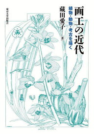 画工の近代 植物・動物・考古を描く／藏田愛子【1000円以上送料無料】