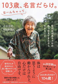 【送料無料】103歳、名言だらけ。なーんちゃって 哲代おばあちゃんの長う生きてきたからわかること／石井哲代／中国新聞社