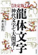 【送料無料】〈決定版〉龍体文字 神代文字で大開運!／森美智代