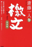 【送料無料】斎藤一人檄文 「自分の殻」が破れて新しい人生が始まる!／斎藤一人／舛岡はなゑ