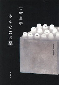 みんなのお墓／吉村萬壱【1000円以上送料無料】