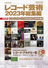 【送料無料】レコード芸術2023年総集編／音楽之友社
