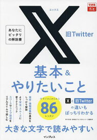 X旧Twitter基本&やりたいこと86／田口和裕／森嶋良子／できるシリーズ編集部【1000円以上送料無料】