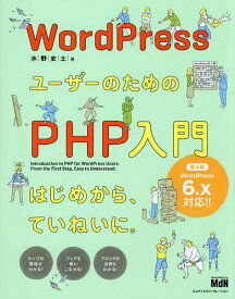 WordPressユーザーのためのPHP入門 はじめから、ていねいに。／水野史土【1000円以上送料無料】