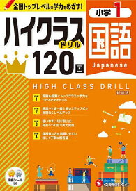 国語ハイクラスドリル120回 小1 新装版／小学教育研究会【1000円以上送料無料】