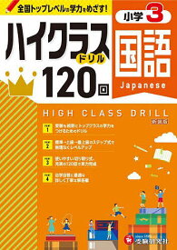 国語ハイクラスドリル120回 小3 新装版／小学教育研究会【1000円以上送料無料】