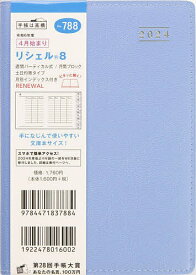 788.リシェル8【1000円以上送料無料】