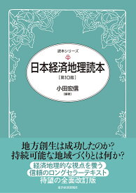 日本経済地理読本／小田宏信【1000円以上送料無料】