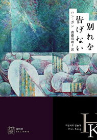 【送料無料】別れを告げない／ハンガン／斎藤真理子
