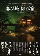 【送料無料】鄙び旅鄙び宿／道民の人／旅行