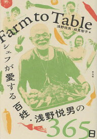 Farm to Table シェフが愛する百姓・浅野悦男の365日／浅野悦男／成見智子【1000円以上送料無料】