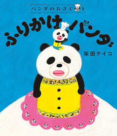 パンダのおさじとふりかけパンダ／柴田ケイコ【1000円以上送料無料】