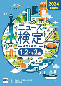 ニュース検定公式テキスト1・2・準2級 「時事力」発展編公式テキスト 2024／ニュース検定公式テキスト編集委員会／日本ニュース時事能力検定協会【1000円以上送料無料】