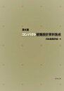 コンパクト建築設計資料集成／日本建築学会【1000円以上送料無料】