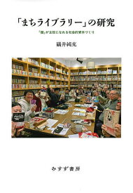 「まちライブラリー」の研究 「個」が主役になれる社会的資本づくり／礒井純充【1000円以上送料無料】