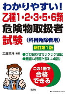 【送料無料】わかりやすい!乙種1・2・3・5・6類危険物取扱者試験 科目免除者用／工藤政孝