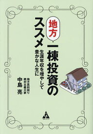 地方一棟投資のススメ 生涯年収を増やして豊かな人生に／中島亮【1000円以上送料無料】