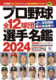 プロ野球全12球団選手名鑑 2024【1000円以上送料無料】