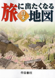 【送料無料】旅に出たくなる地図 日本／帝国書院